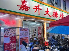 -嘉升大排档(番禺总店)