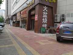 -七号仓库火盆烧烤(镇江北路店)