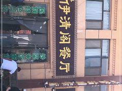 门面-清真·伊清阁餐厅