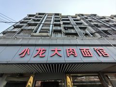 -小龙大肉面馆