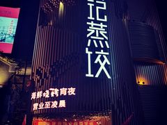 -松针蔡记蒸饺(花园路店)