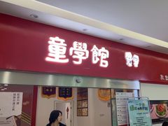 -童学馆·诗书礼乐少儿国学(天津大剧院店)