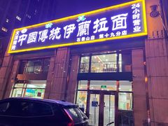 门面-中国传统伊兰拉面(石景山店)