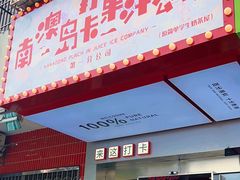 -南澳岛打卡果汁冰公司