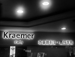 -Kraemer Paris  苏豪路易士·嘉玛发廊