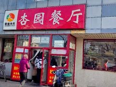 -杏园餐厅(西四北大街店)