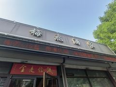 -梅飞酒家(桑园路店)