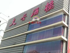 门面-文杏酒楼(一品天下店)