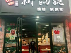 门面-新凯旋烧烤·千岛湖特色菜(拱墅上塘路店)