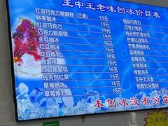 -王中王刨冰