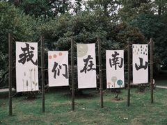 -南山风景名胜区