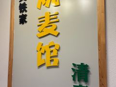 -清真文铁家烧麦馆