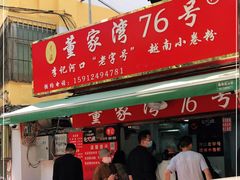 门面-李记 河口老字号越南小卷粉