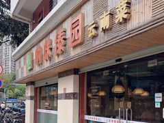 -呐咪傣园·云南菜(石厦店)