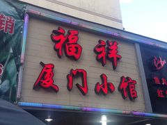 门面-福祥厦门小馆(舟孟北路店)