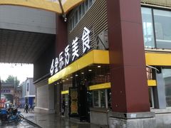 门面-金乐活美食(中街店)
