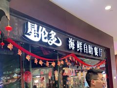 门面-星伦多 自助料理(圆融店)