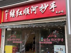 门面-继红顺河抄手名小吃