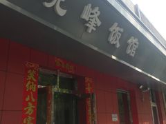 门面-北大地皖峰饭馆