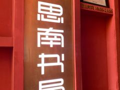 -思南书局(复兴中路店)