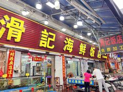 -滑记海鲜饭店·老字号(海鲜街店)