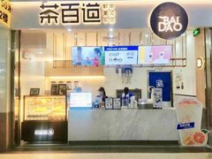 -茶百道(花果园购物中心店)