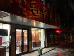 -毛华美食(清扬路店)
