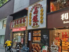 -荔银肠粉(广州天河华利路店)