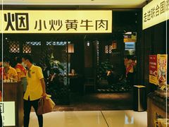 门面-炊烟小炒黄牛肉(中心印象城店)