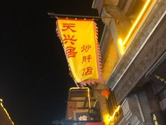 -天兴居(鲜鱼口街店)
