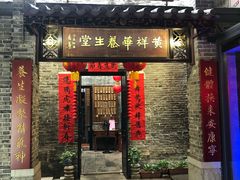 门面-黄祥华养生堂·炖汤·营养蒸饭(岭南天地店)