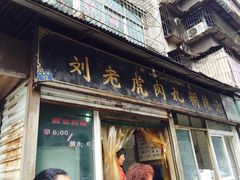 刘老虎糊辣汤(从新巷店)-刘老虎肉丸糊辣汤(总店)