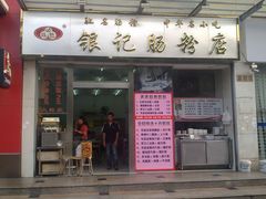 -银记肠粉店(新港西路店)