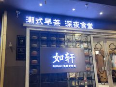 -如轩·海鲜砂锅粥·潮汕菜(沿江东路店)