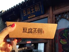 -品腐记·豆腐王朝(老门东总店)