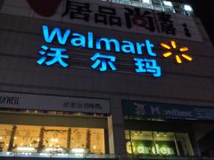 -沃尔玛(中山北路店)