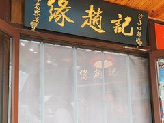 -缘赵记(沙子口店)