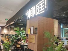 -椰庭·椰子鸡·创意玩家(晶耀前滩店)
