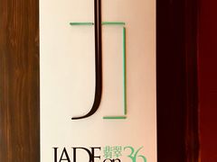 门面-翡翠36餐厅(浦东香格里拉店)