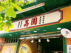 门面-荔園 LaiYuen