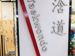 -浛道跆拳道·拳击·体适能