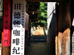 门面-田德能咖啡博物馆