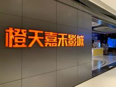 -橙天嘉禾影城(星荟中心店)