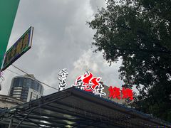 -岳文生烧烤
