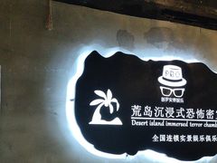 -荒岛实景沉浸密室(江汉路1店)