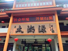 -太湖源风景区