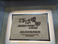 -洛阳古墓博物馆