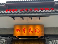 -四季民福烤鸭店(东四十条店)