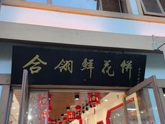 -合翎鲜花饼