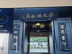 -蔡元培故居